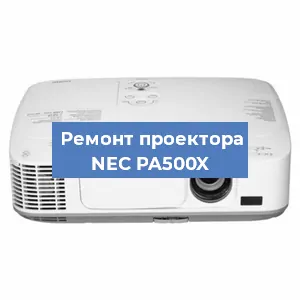 Ремонт проектора NEC PA500X в Волгограде